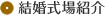 結婚式場