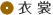 結婚衣装
