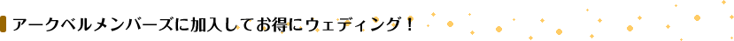 アークベルメンバーズに加入してお得にウェディング