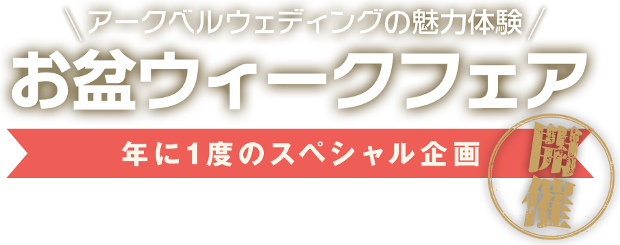 アークベルウェディングの魅力体験お盆ウィークフェア開催