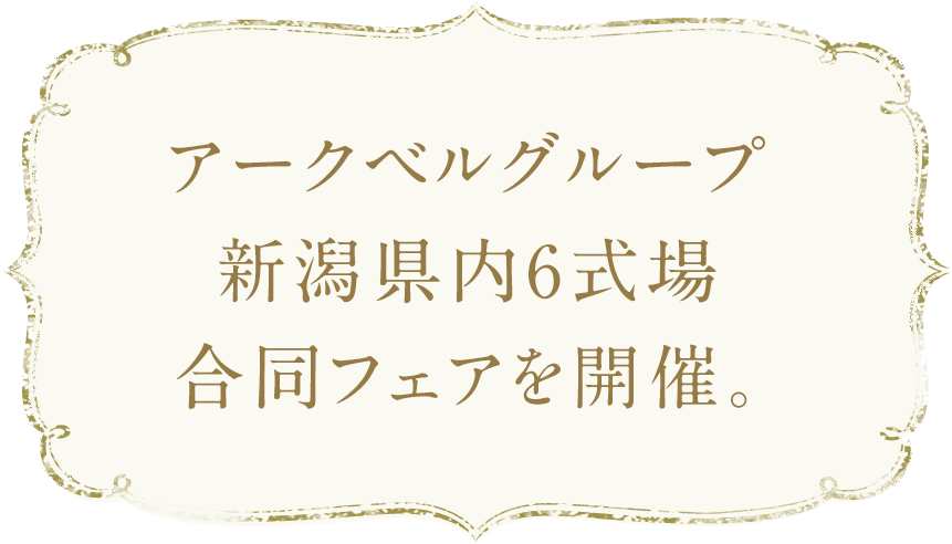 アークベルグループ新潟県内6式場合同フェアを開催。