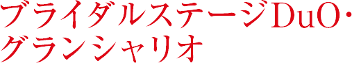 ブライダルステージDuO・グランシャリオ