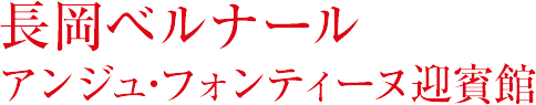 長岡ベルナール アンジュ･フォンティーヌ迎賓館