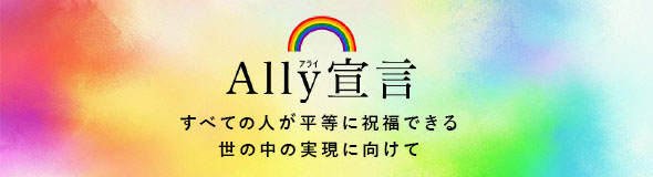 Ally（アライ）宣言