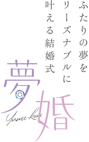夢婚 ｜ ふたりの夢をリーズナブルに叶える結婚式